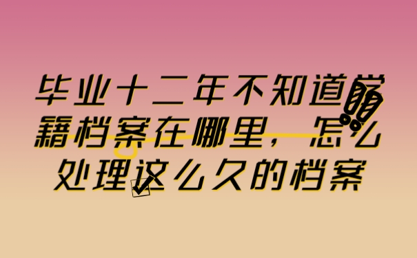档案