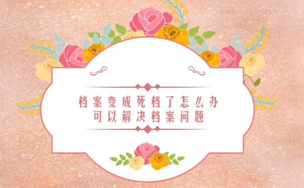 档案
