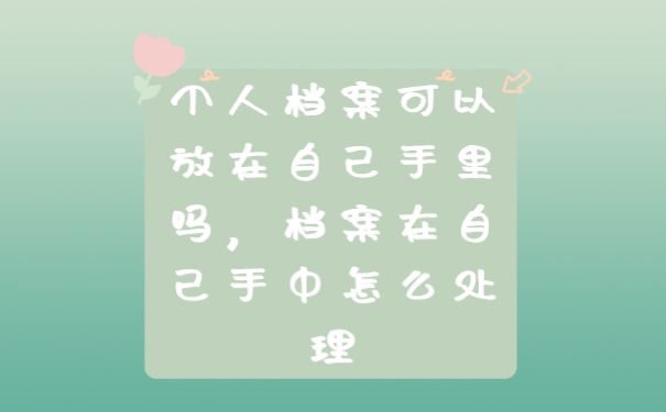 档案