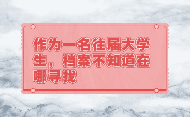 档案