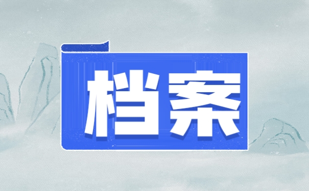 档案