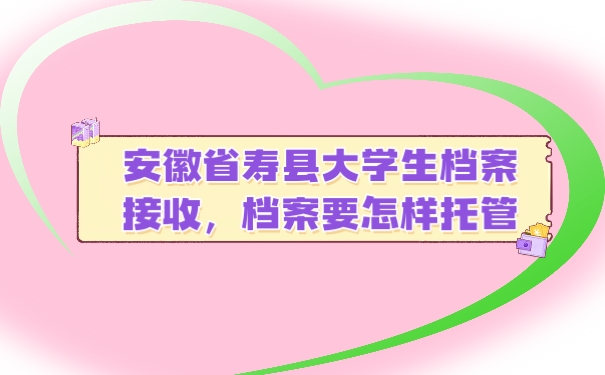 档案