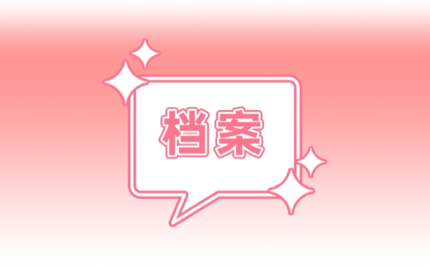 档案