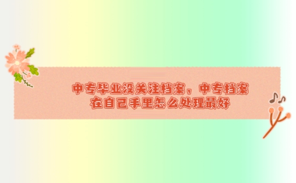 档案