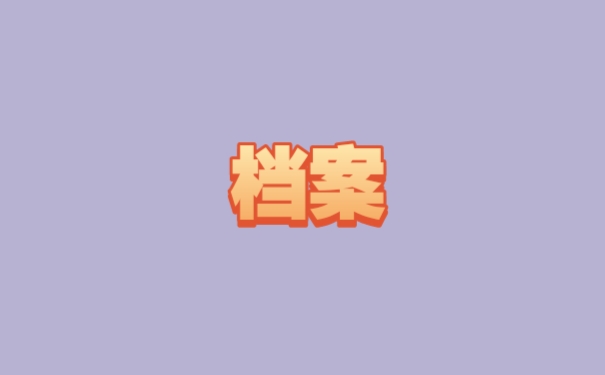 档案