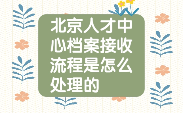 档案