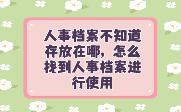 档案