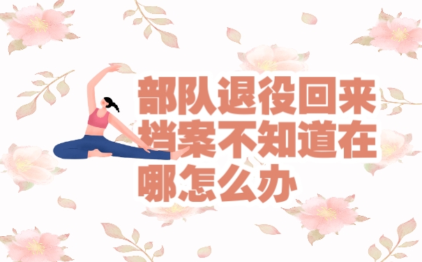 档案