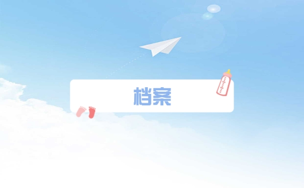 档案