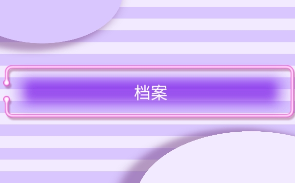 档案