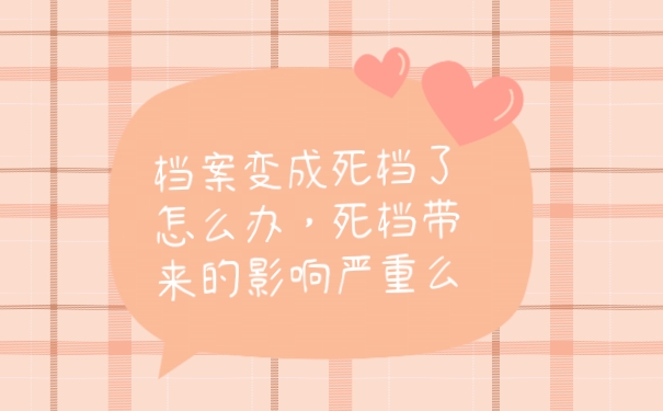 档案