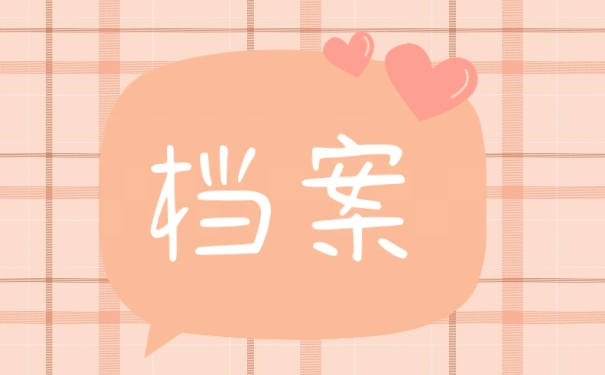 档案