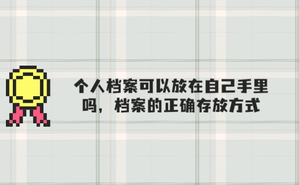 档案