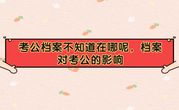 档案
