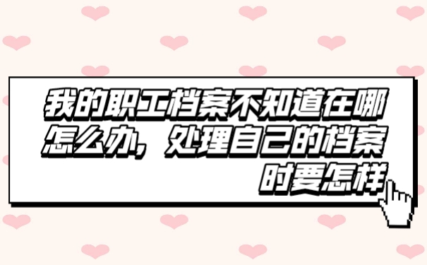 档案