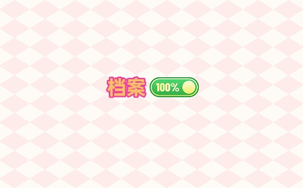 档案