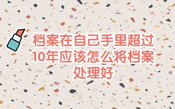 档案