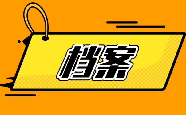 档案