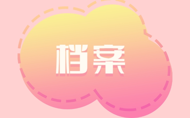 档案