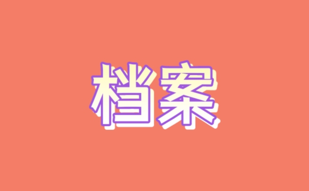 档案