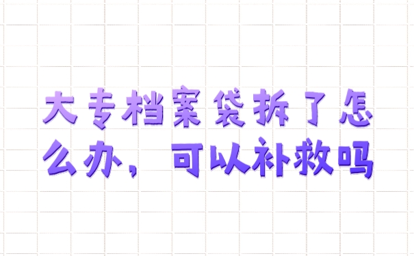 档案