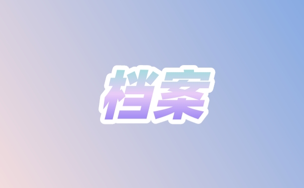 档案