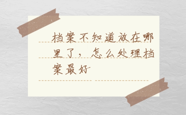 档案