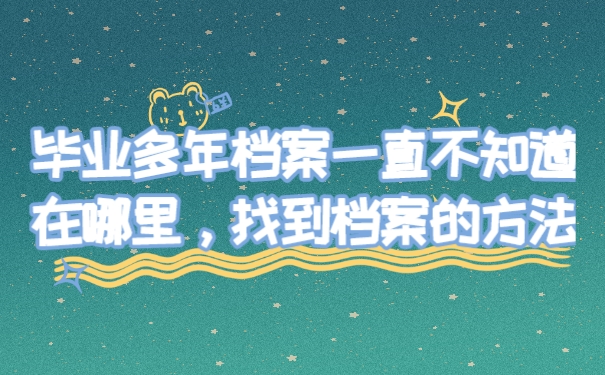 档案