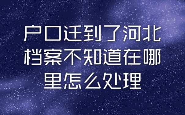 档案