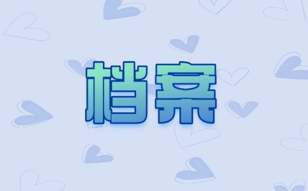 档案