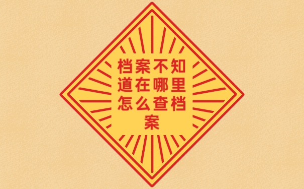 档案