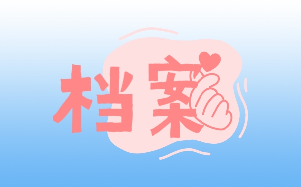 档案