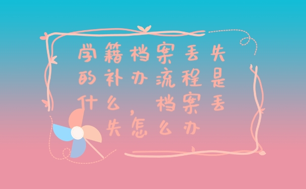 档案