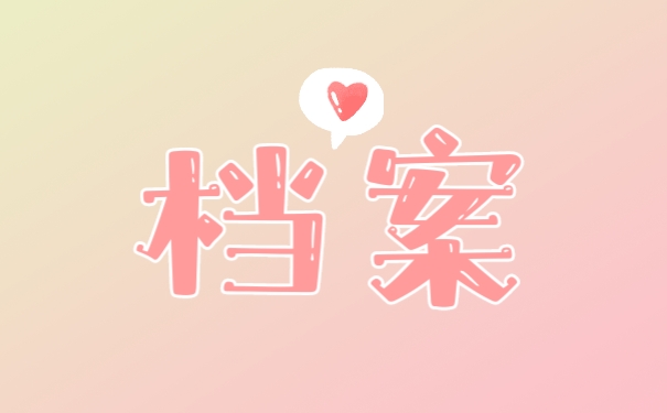 档案