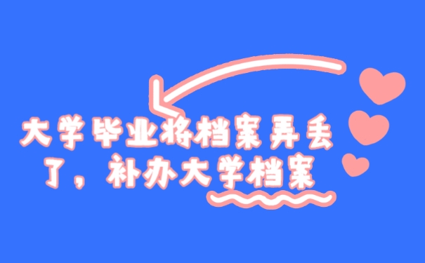 档案