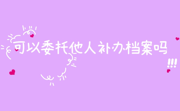 档案