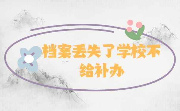 档案