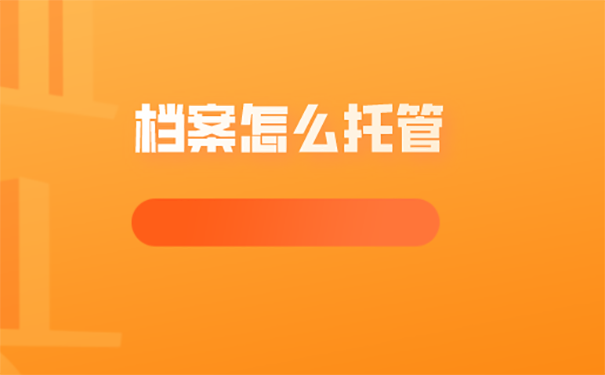 档案托管方法？