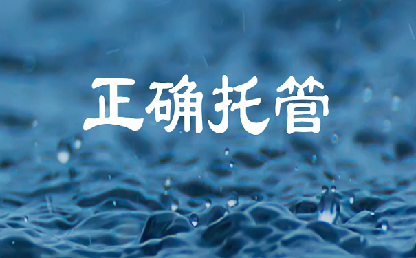 正确托管