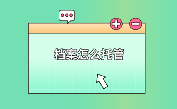 档案托管方法？