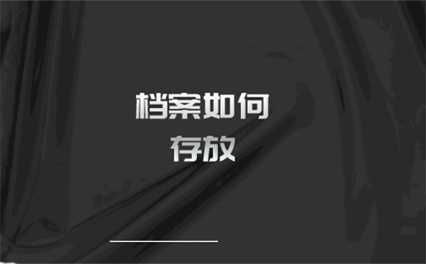 毕业后的个人档案如何存放？