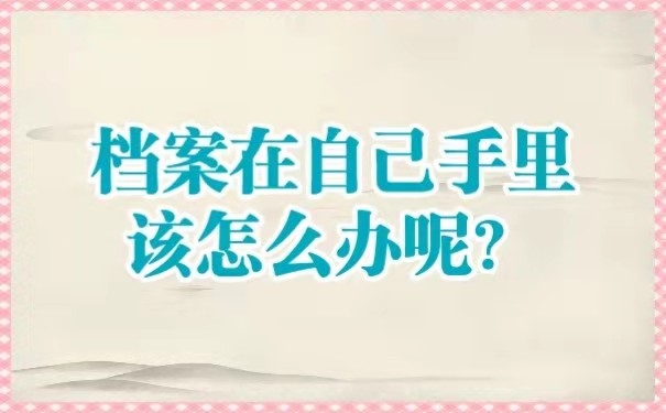档案