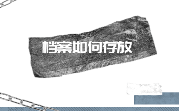 毕业后学籍档案应该放在哪里？