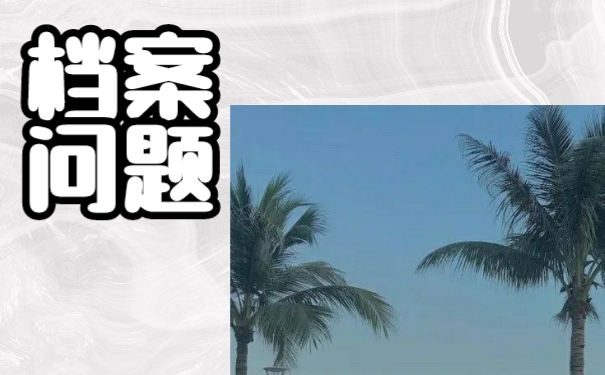 毕业以后档案不知道在哪里