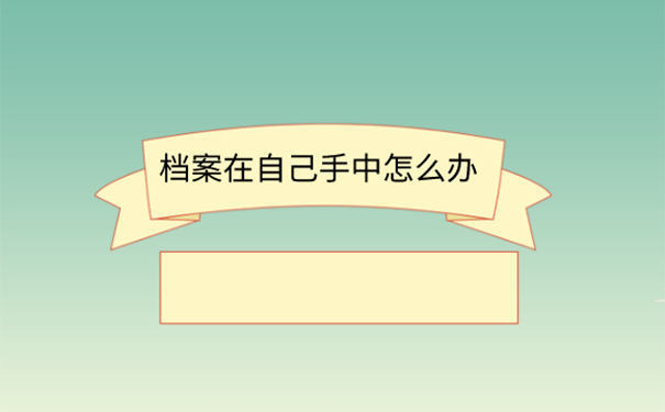 毕业7年档案一直在自己手里可以托管吗？