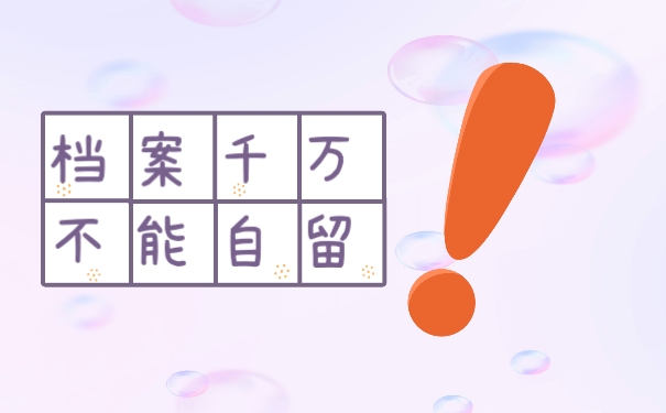 档案千万不能自留