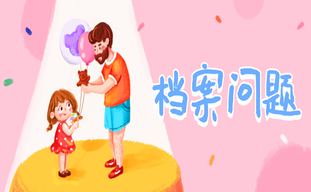 档案问题