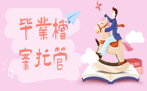 毕业档案托管