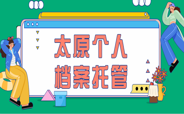 太原个人档案托管