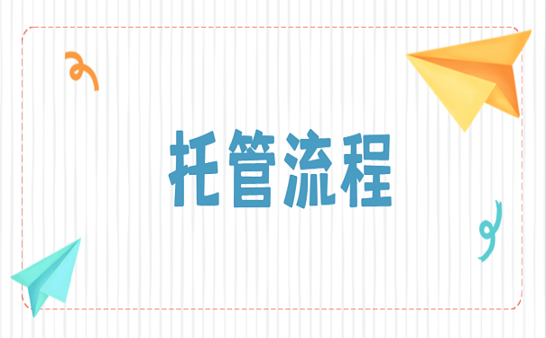 托管档案